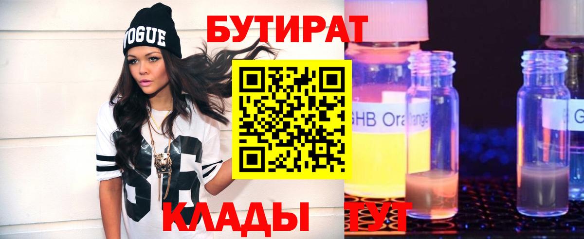 БУТИРАТ 99% Волжский