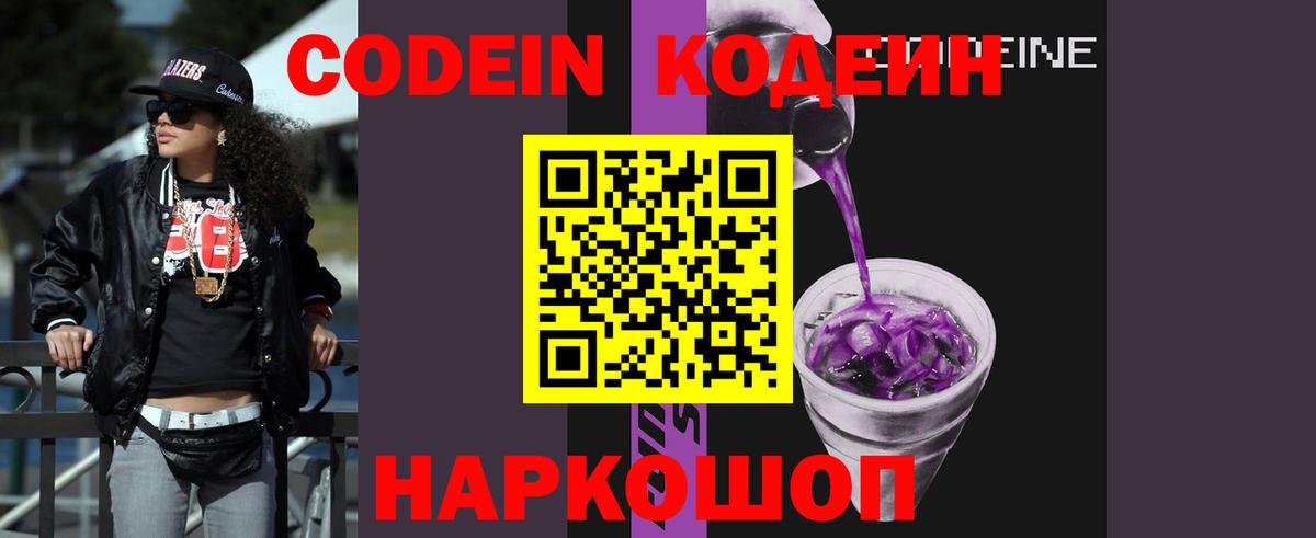 Codein Purple Drank  Вход с VPN  Кодеин напиток Lean (лин)  Волжский 