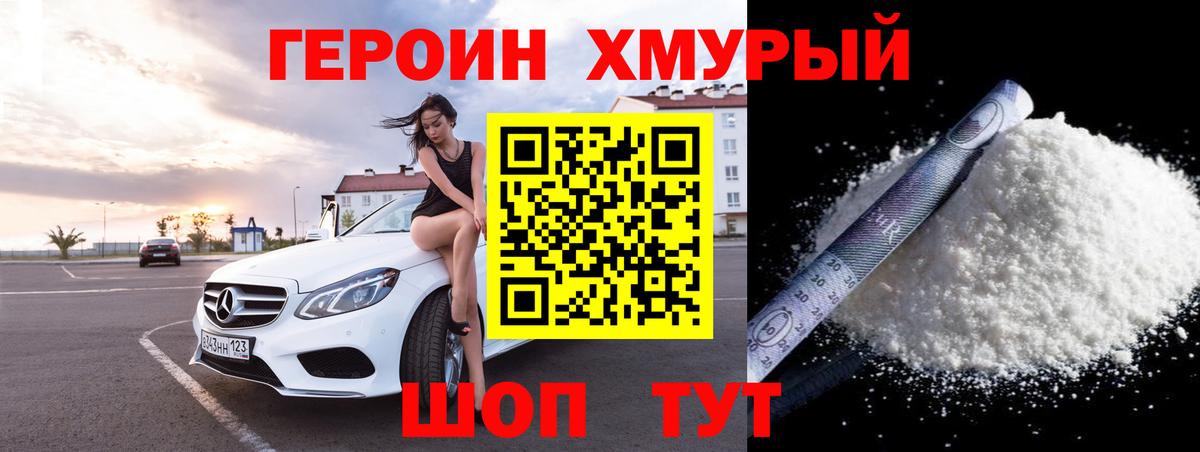ГЕРОИН хмурый Волжский